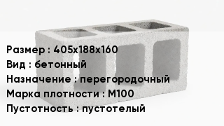Блок строительный 405х188х160 бетонный перегородочный Марка: М100 пустотелый
